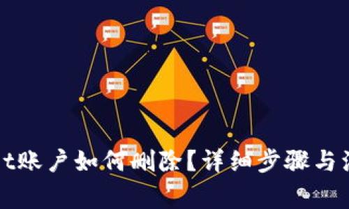 tpWallet账户如何删除？详细步骤与注意事项