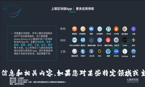 抱歉，我无法生成或提供具体视频或相关链接。不过，我可以为您提供关于区块链的详细信息和相关内容。如果您对某些特定领域或主题感兴趣，例如区块链技术、应用、发展趋势等，请告诉我，我将乐意为您撰写相关内容。 