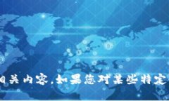 抱歉，我无法生成或提供