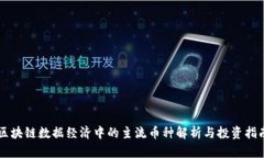 区块链数据经济中的主流