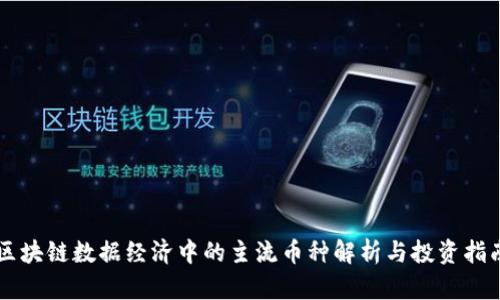 区块链数据经济中的主流币种解析与投资指南