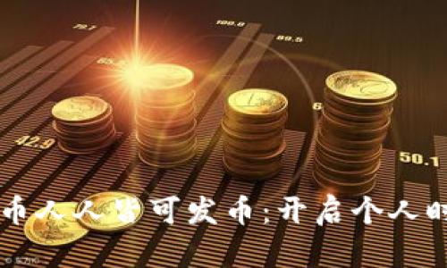 区块链数字货币人人皆可发币：开启个人时代的金融自由