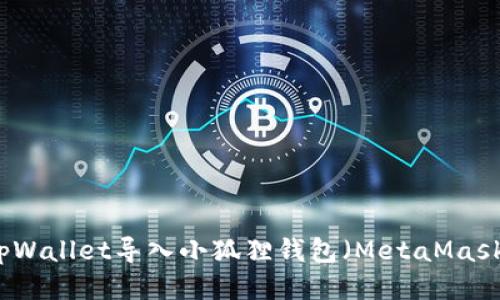 如何使用tpWallet导入小狐狸钱包（MetaMask）用户指南