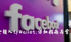 如何将资金转入tpWallet：详