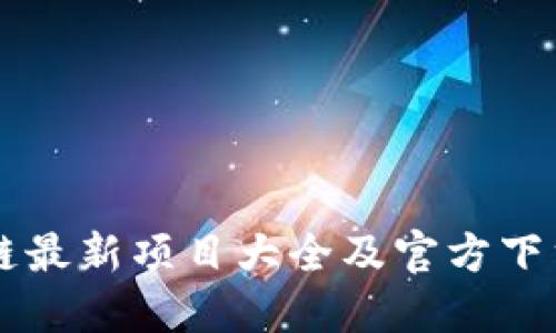区块链最新项目大全及官方下载指南