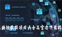 区块链最新项目大全及官