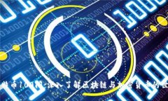 比特币100问：深入了解区