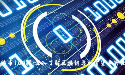 比特币100问：深入了解区块链与加密货币的世界