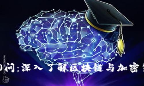 比特币100问：深入了解区块链与加密货币的世界