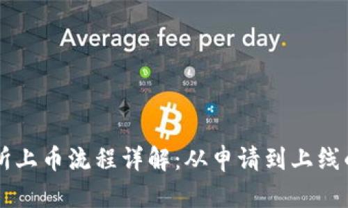 区块链交易所上币流程详解：从申请到上线的全流程剖析