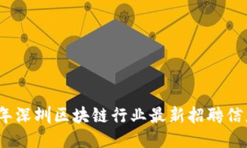 2023年深圳区块链行业最新招聘信息汇总
