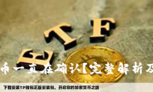 区块链提币一直在确认？完整解析及解决方案