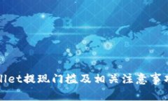 tpWallet提现门槛及相关注意