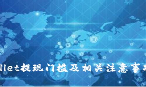 tpWallet提现门槛及相关注意事项详解