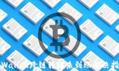tpWallet跨链转账未到账解决