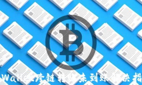 
tpWallet跨链转账未到账解决指南