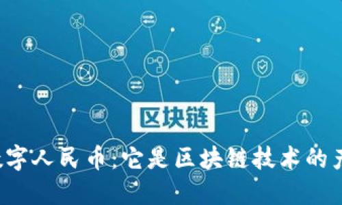 中国数字人民币：它是区块链技术的产物吗？