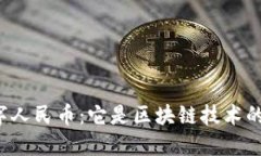 中国数字人民币：它是区