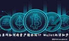 币安交易所如何将资产转