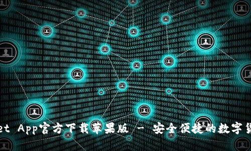 tpWallet App官方下载苹果版 - 安全便捷的数字货币钱包