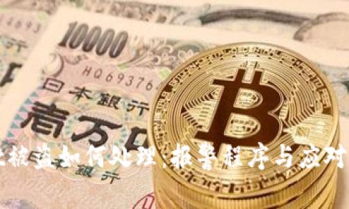 tpWallet被盗如何处理：报警程序与应对措施详解