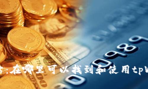 tpWallet加油站：在哪里可以找到和使用tpWallet加油服务
