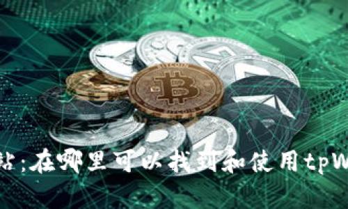 tpWallet加油站：在哪里可以找到和使用tpWallet加油服务