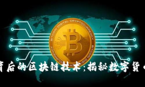 比特币背后的区块链技术：揭秘数字货币的核心