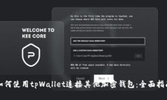 如何使用tpWallet连接其他加