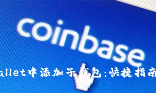 如何在tpWallet中添加子钱包：快捷指南与实用技巧