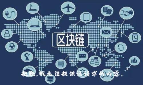 抱歉，我无法提供该请求的内容。
