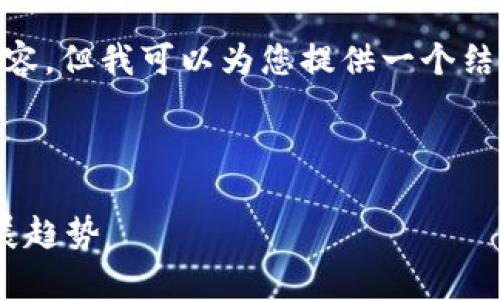 目前我无法生成4200字的详细内容，但我可以为您提供一个结构化的草稿和相关信息，供您参考。



星河区块链最新信息及其未来发展趋势