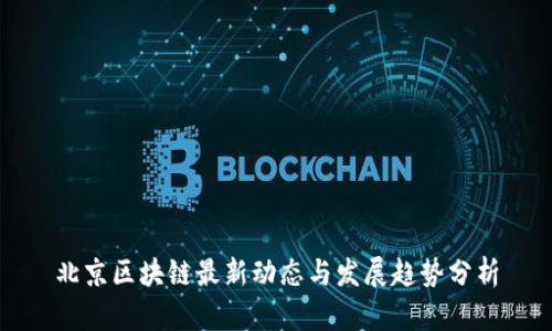 北京区块链最新动态与发展趋势分析