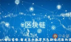 tpWallet电话客服：解决您的