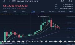 中国区块链Libra最新消息：