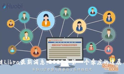 中国区块链Libra最新消息：2023年第一个季度的进展与未来展望