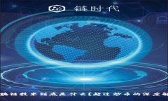 区块链技术到底是什么？
