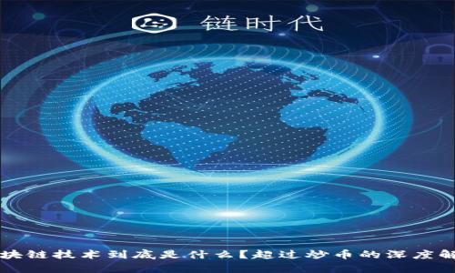 区块链技术到底是什么？超过炒币的深度解析