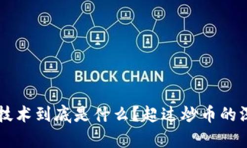 区块链技术到底是什么？超过炒币的深度解析