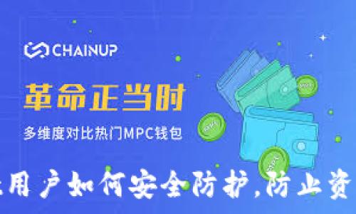   
tpWallet用户如何安全防护，防止资金被转账