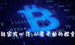 比特币区块链实践心得：