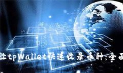 如何让tpWallet快速收录币种
