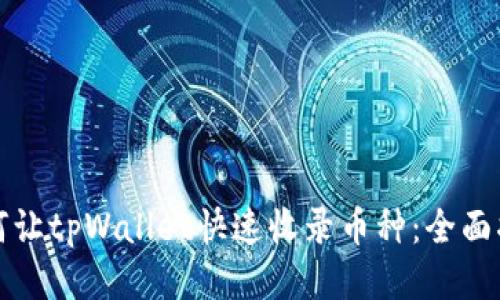 如何让tpWallet快速收录币种：全面指南