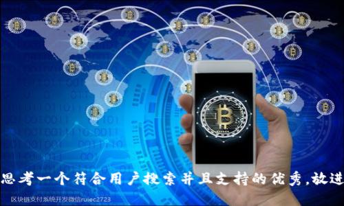 思考一个符合用户搜索并且支持的优秀，放进