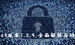 tpWallet版本1.2.9：全面解析
