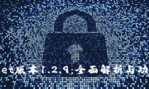 tpWallet版本1.2.9：全面解析与功能探讨