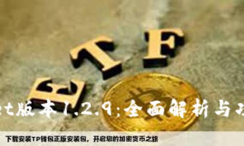 tpWallet版本1.2.9：全面解析与功能探讨