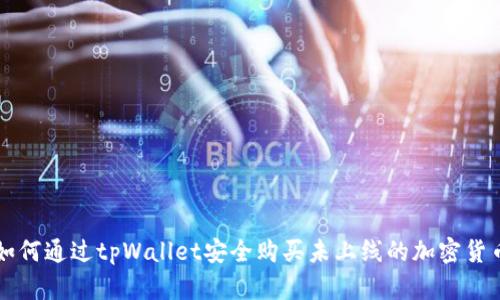 如何通过tpWallet安全购买未上线的加密货币