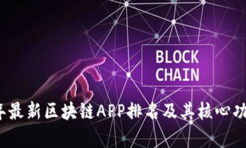 2023年最新区块链APP排名及其核心功能分析