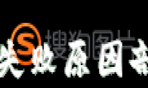 
tpWallet转账失败原因剖析与解决方案